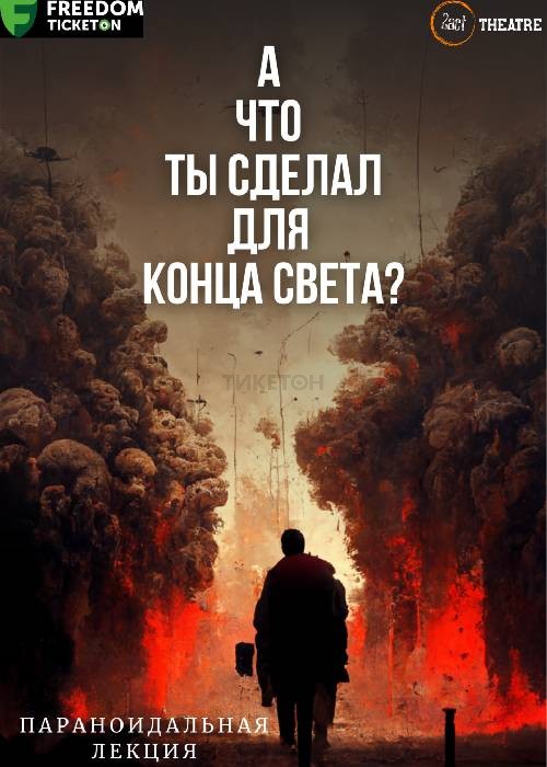 А что ты сделал для конца света?